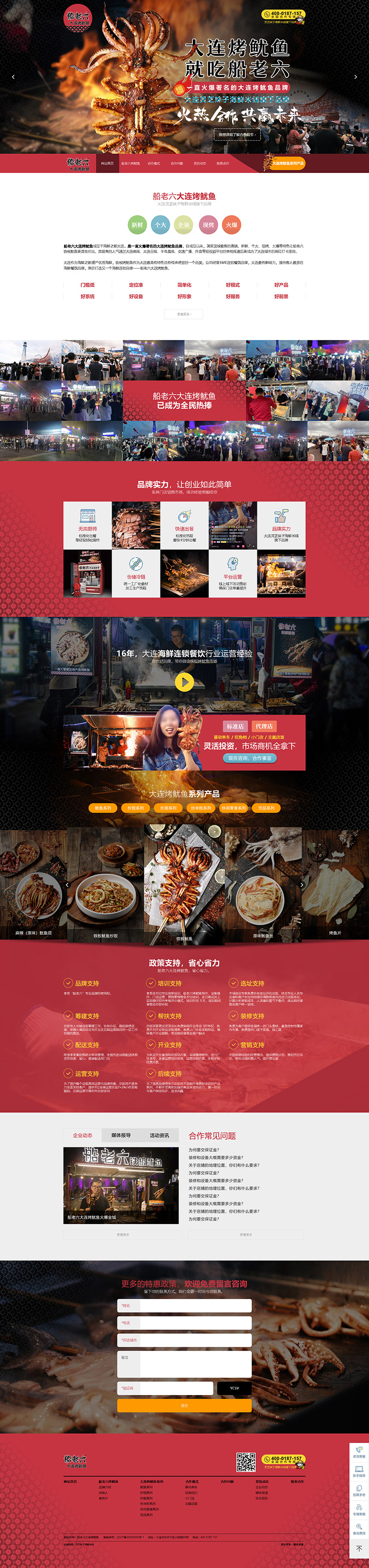 联合企邦网站设计/船老六大连烤鱿鱼